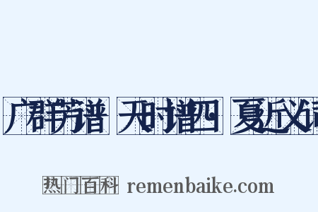 广群芳谱·天时谱四·夏近义词是什么意思的图片